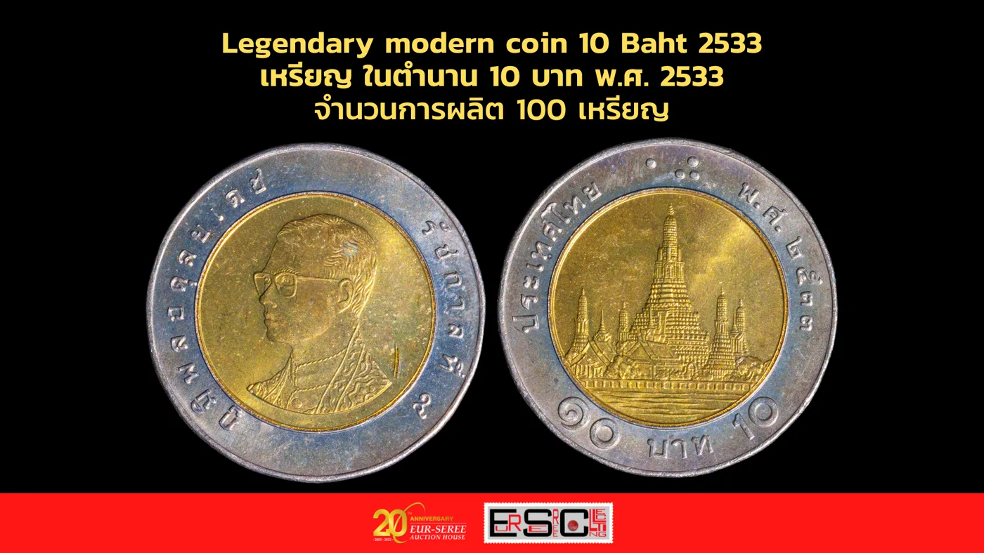เหรียญ 10 บาท พ.ศ. 2533 ด้านหน้าและด้านหลัง จำนวนการผลิต 100 เหรียญ