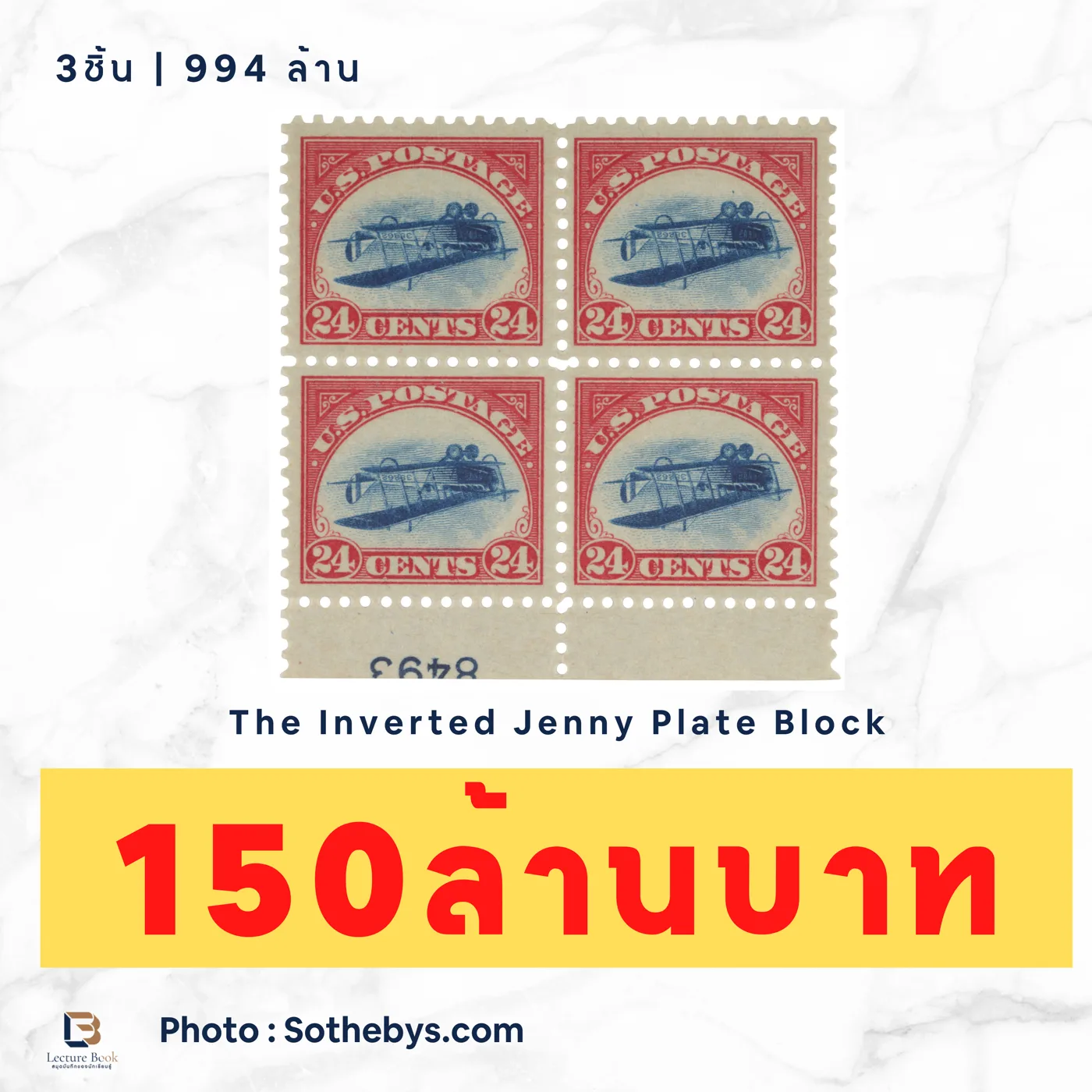 ราคาจบแสตมป์ The Inverted Jenny Plate Block US$4,860,000
